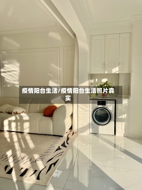 疫情阳台生活/疫情阳台生活照片真实