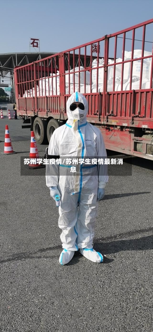 苏州学生疫情/苏州学生疫情最新消息