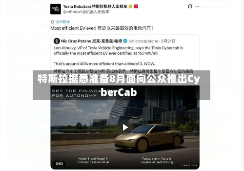特斯拉据悉准备8月面向公众推出CyberCab-第2张图片
