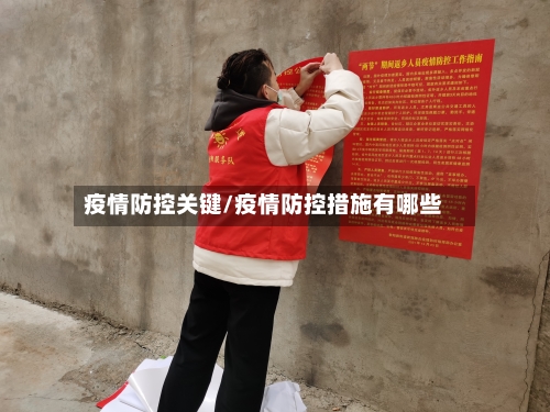 疫情防控关键/疫情防控措施有哪些-第2张图片