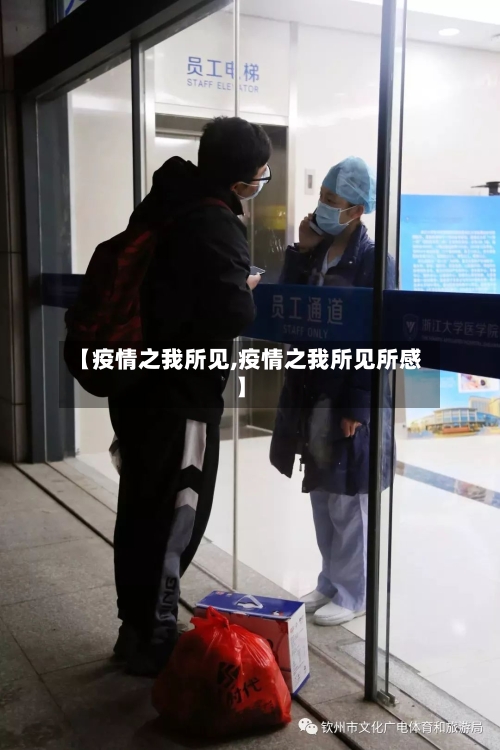 【疫情之我所见,疫情之我所见所感】-第2张图片