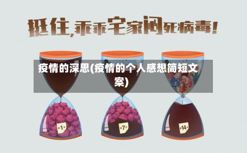 疫情的深思(疫情的个人感想简短文案)