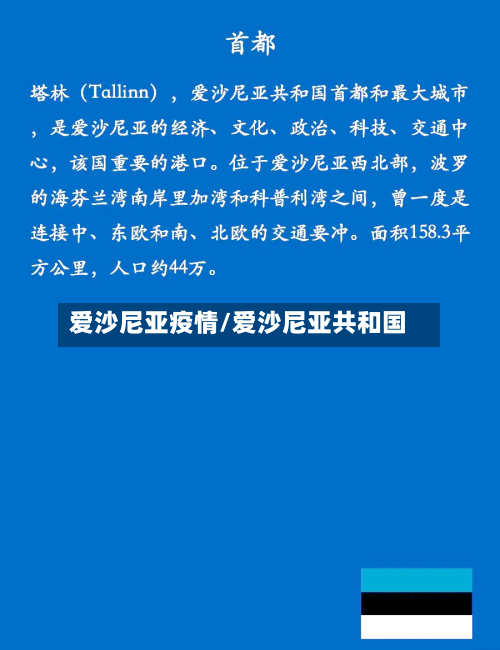 爱沙尼亚疫情/爱沙尼亚共和国-第2张图片
