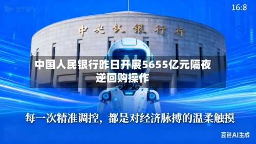 中国人民银行昨日开展5655亿元隔夜逆回购操作-第2张图片