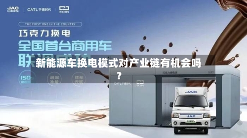 新能源车换电模式对产业链有机会吗？