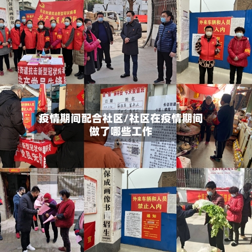 疫情期间配合社区/社区在疫情期间做了哪些工作-第3张图片