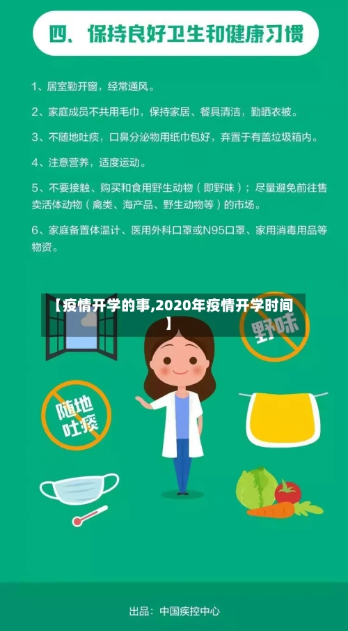 【疫情开学的事,2020年疫情开学时间】-第3张图片