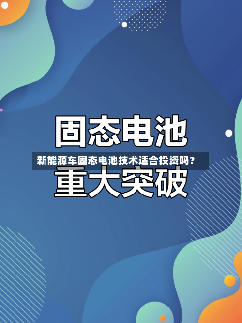 新能源车固态电池技术适合投资吗？