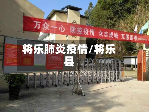 将乐肺炎疫情/将乐县-第2张图片