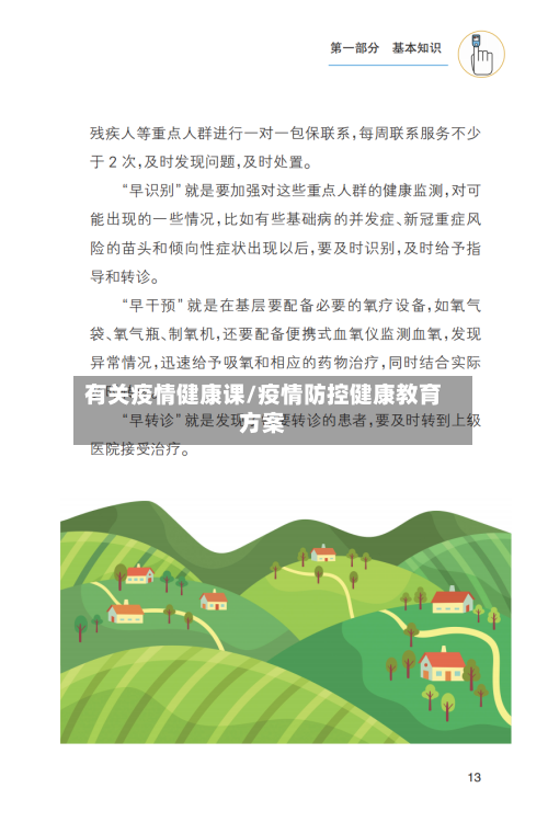 有关疫情健康课/疫情防控健康教育方案