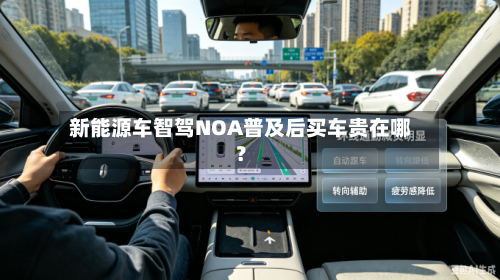 新能源车智驾NOA普及后买车贵在哪？