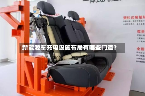 新能源车充电设施布局有哪些门道?-第2张图片