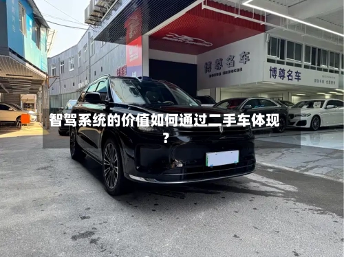 智驾系统的价值如何通过二手车体现?-第2张图片