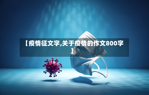 【疫情征文字,关于疫情的作文800字】-第2张图片