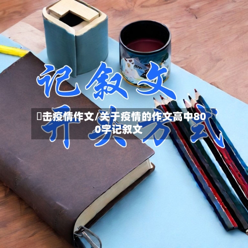 抾击疫情作文/关于疫情的作文高中800字记叙文