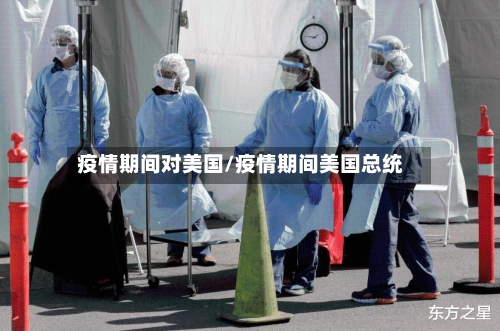 疫情期间对美国/疫情期间美国总统
