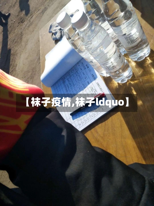 【袜子疫情,袜子ldquo】