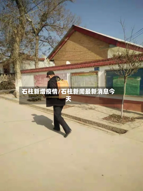 石柱新增疫情/石柱新闻最新消息今天