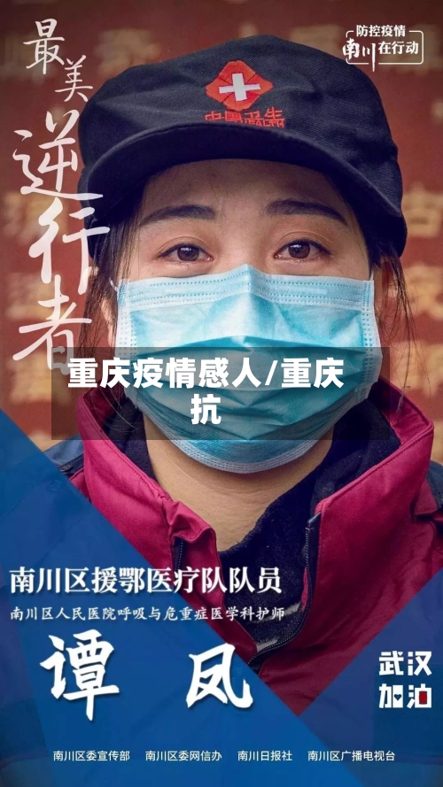重庆疫情感人/重庆抗