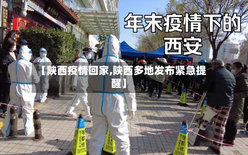 【陕西疫情回家,陕西多地发布紧急提醒】-第2张图片