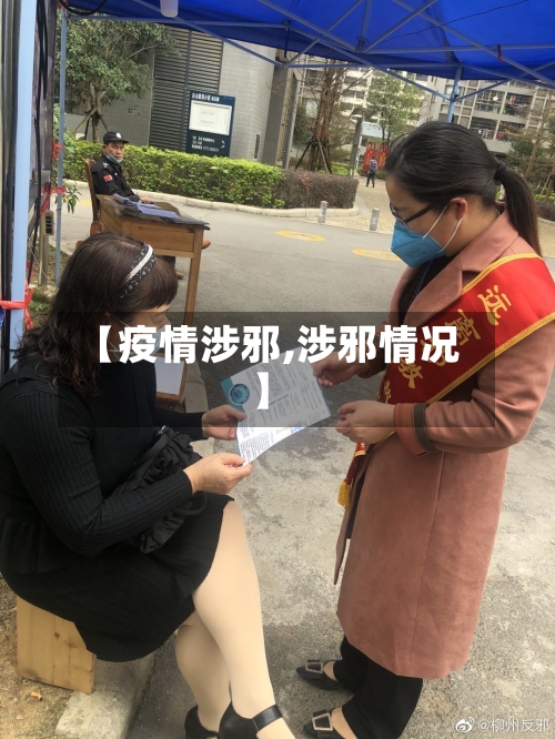 【疫情涉邪,涉邪情况】-第2张图片