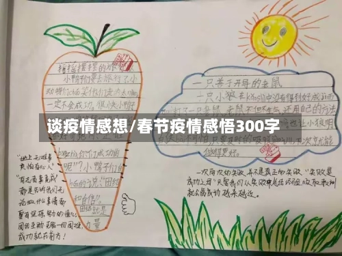 谈疫情感想/春节疫情感悟300字-第3张图片