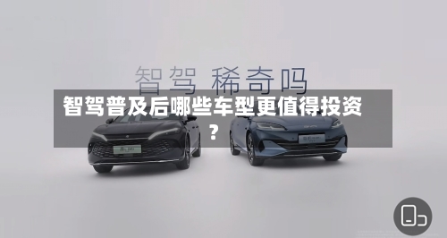 智驾普及后哪些车型更值得投资?-第2张图片