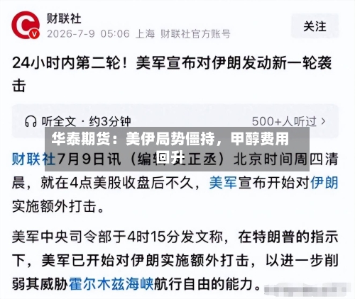 华泰期货：美伊局势僵持	，甲醇费用回升-第2张图片