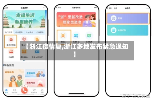 【浙江疫情复,浙江多地发布紧急通知】-第3张图片