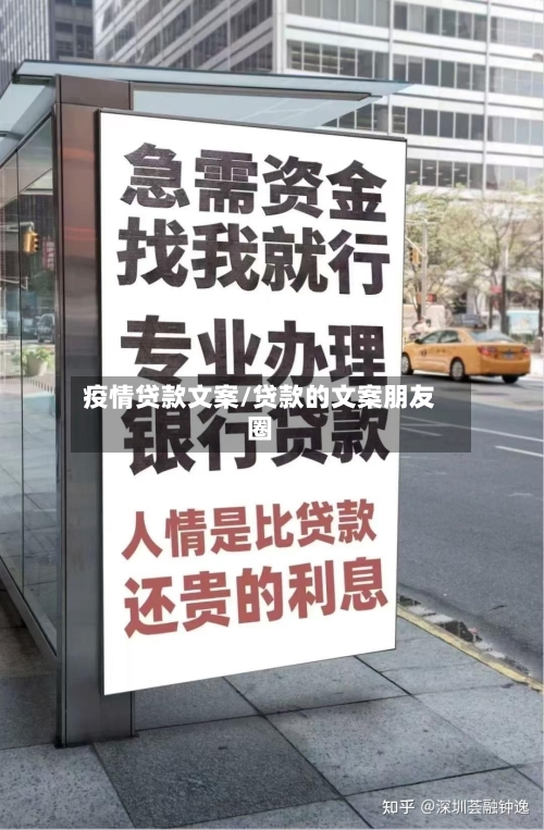 疫情贷款文案/贷款的文案朋友圈