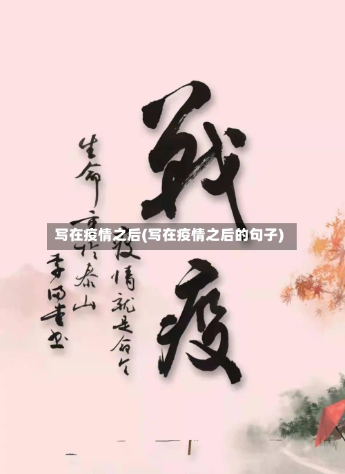 写在疫情之后(写在疫情之后的句子)-第2张图片