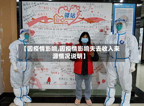 【因疫情影响,因疫情影响失去收入来源情况说明】