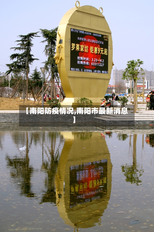 【南阳防疫情况,南阳市最新消息】