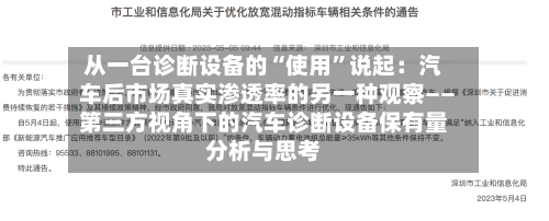 从一台诊断设备的“使用”说起：汽车后市场真实渗透率的另一种观察――第三方视角下的汽车诊断设备保有量分析与思考-第3张图片