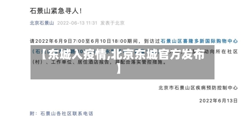 【东城入疫情,北京东城官方发布】