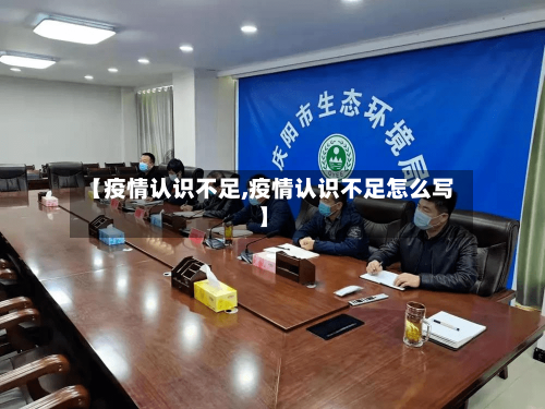 【疫情认识不足,疫情认识不足怎么写】-第2张图片