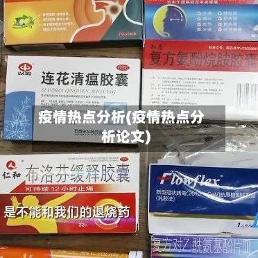 疫情热点分析(疫情热点分析论文)