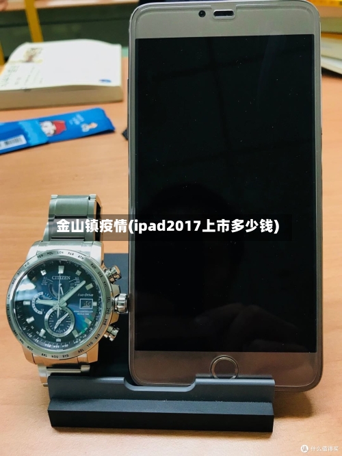 金山镇疫情(ipad2017上市多少钱)-第3张图片