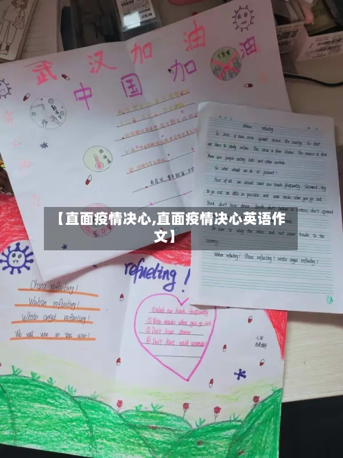 【直面疫情决心,直面疫情决心英语作文】