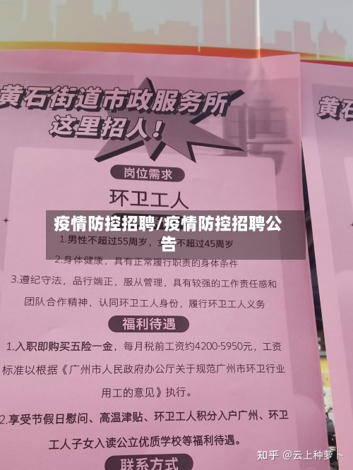 疫情防控招聘/疫情防控招聘公告
