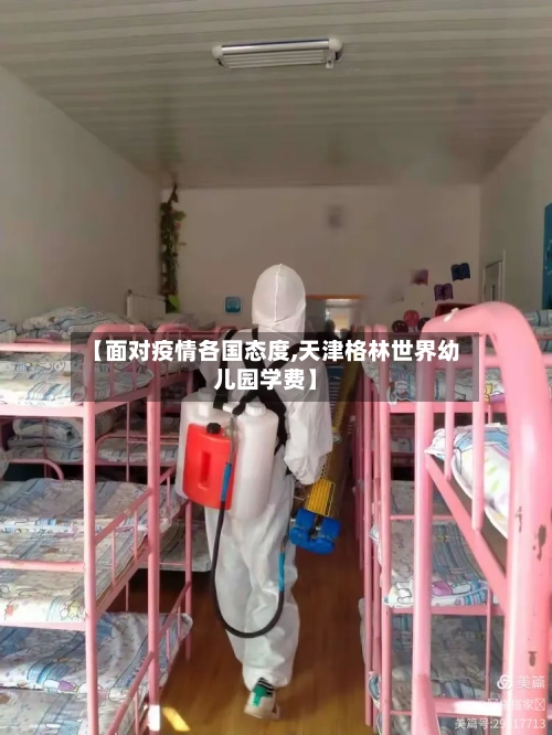 【面对疫情各国态度,天津格林世界幼儿园学费】-第3张图片