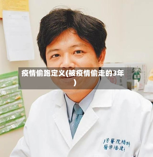 疫情偷跑定义(被疫情偷走的3年)