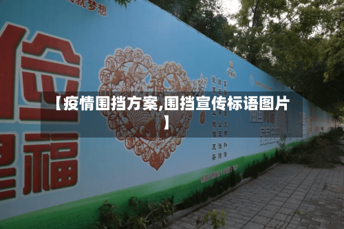 【疫情围挡方案,围挡宣传标语图片】-第3张图片