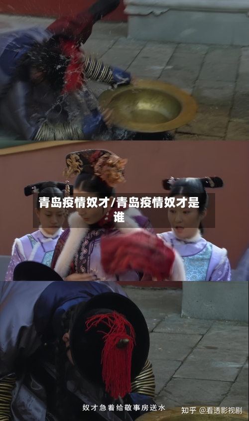 青岛疫情奴才/青岛疫情奴才是谁