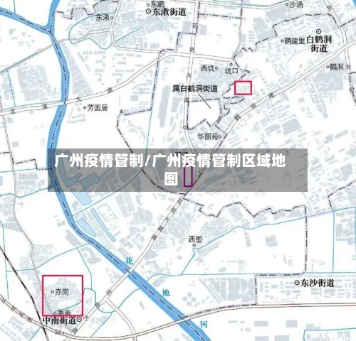 广州疫情管制/广州疫情管制区域地图