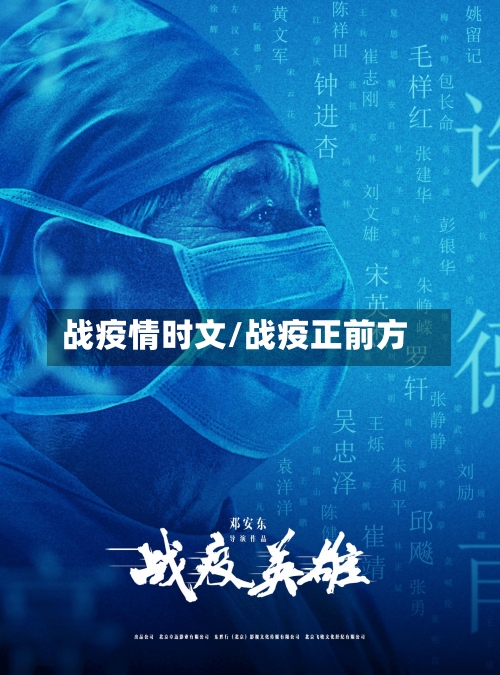 战疫情时文/战疫正前方-第2张图片