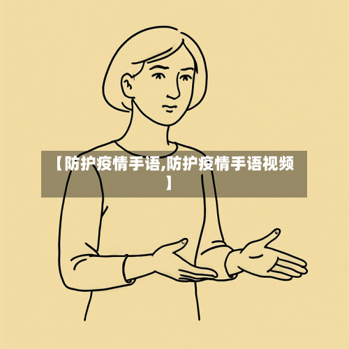 【防护疫情手语,防护疫情手语视频】