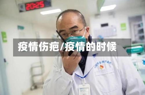 疫情伤疤/疫情的时候-第2张图片