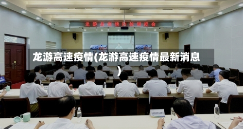 龙游高速疫情(龙游高速疫情最新消息)-第3张图片