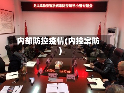 内部防控疫情(内控案防)